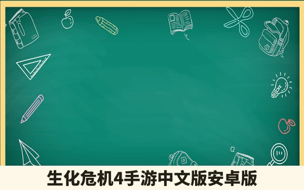 生化危机4手游中文版安卓版