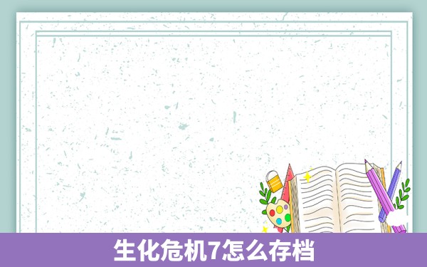 生化危机7怎么存档