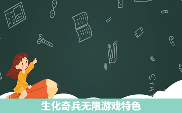 生化奇兵无限游戏特色