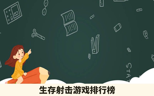 生存射击游戏排行榜