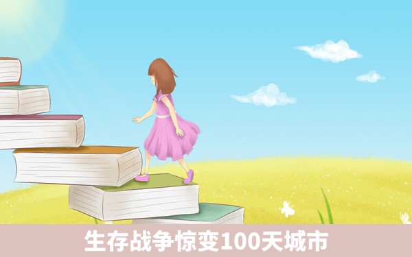 生存战争惊变100天城市