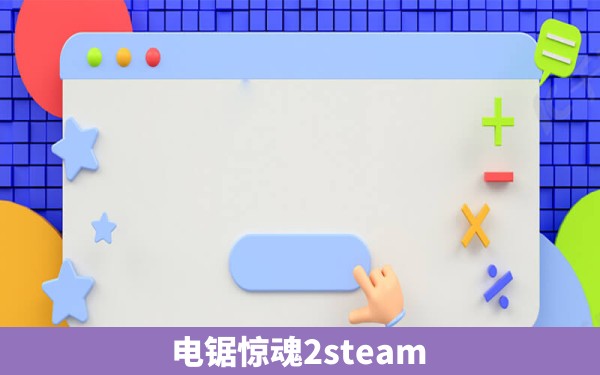 电锯惊魂2steam