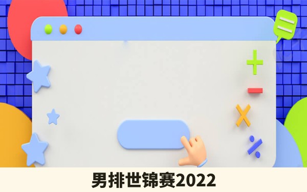 男排世锦赛2022