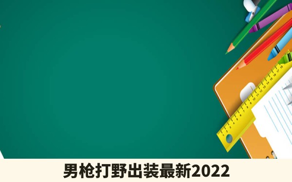 男枪打野出装最新2022