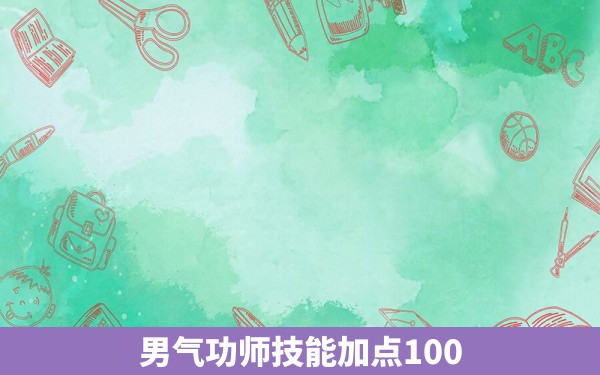 男气功师技能加点100