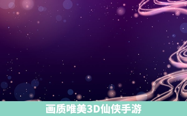 画质唯美3D仙侠手游