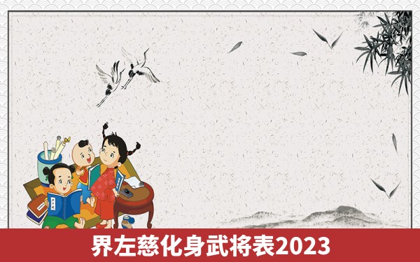 界左慈化身武将表2023