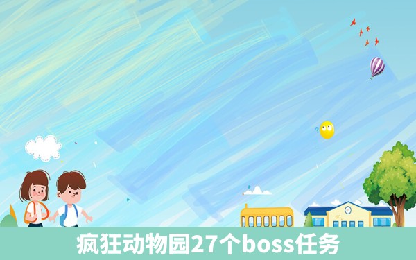 疯狂动物园27个boss任务