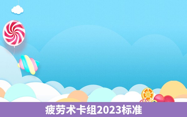 疲劳术卡组2023标准