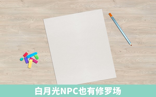 白月光NPC也有修罗场