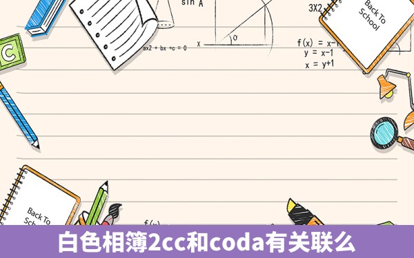 白色相簿2cc和coda有关联么