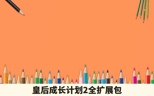 皇后成长计划2全扩展包