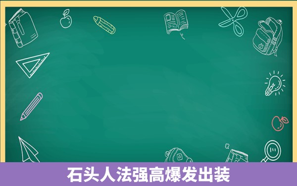 石头人法强高爆发出装