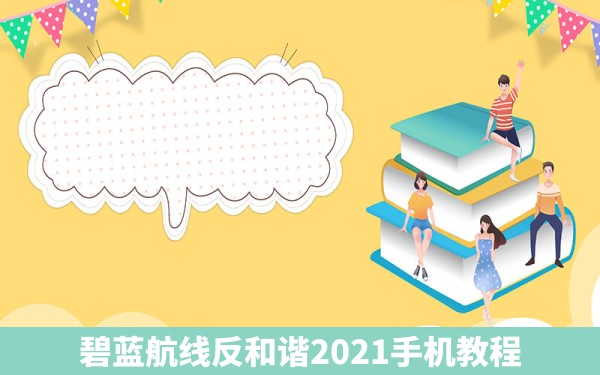 碧蓝航线反和谐2021手机教程