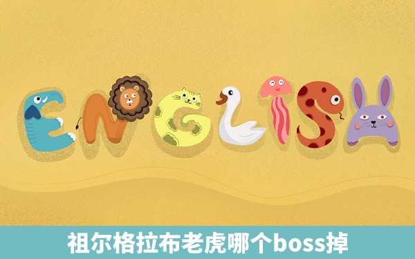 祖尔格拉布老虎哪个boss掉