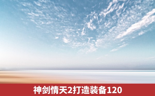 神剑情天2打造装备120