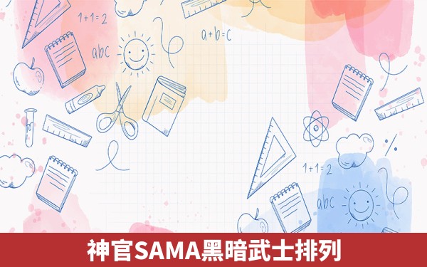 神官SAMA黑暗武士排列