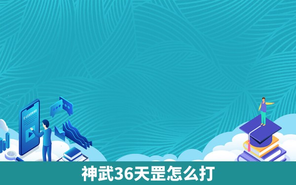 神武36天罡怎么打