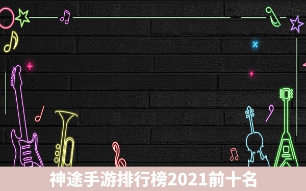 神途手游排行榜2021前十名