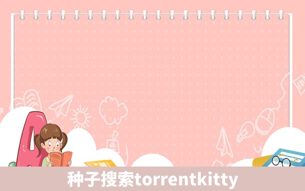 种子搜索torrentkitty