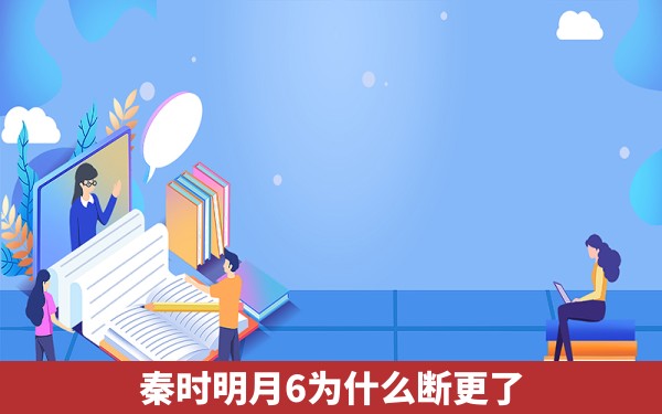 秦时明月6为什么断更了