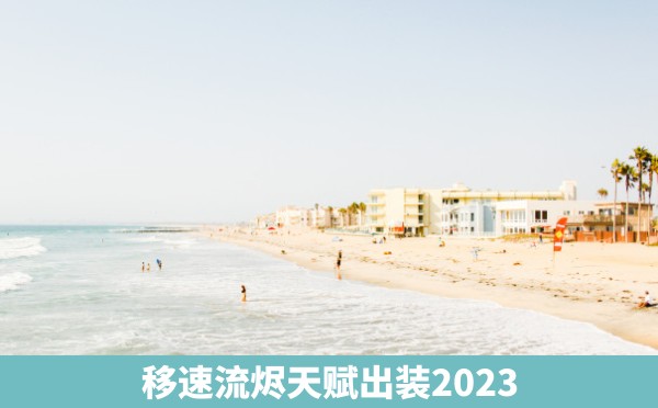 移速流烬天赋出装2023