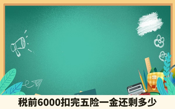 税前6000扣完五险一金还剩多少