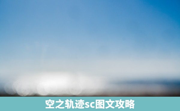 空之轨迹sc图文攻略