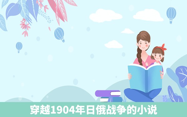 穿越1904年日俄战争的小说