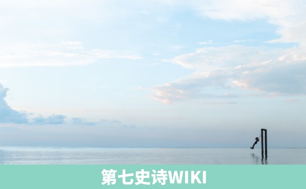 第七史诗WIKI