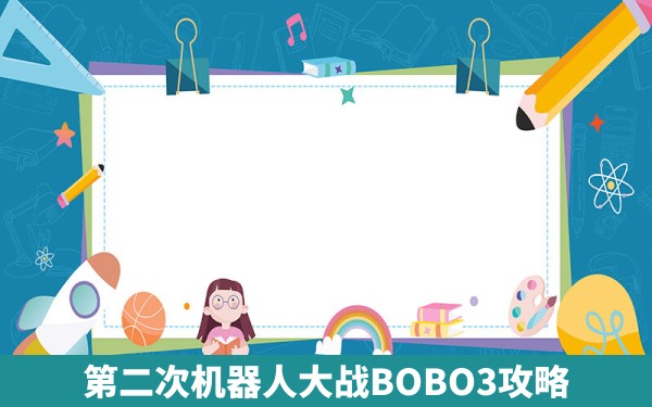 第二次机器人大战BOBO3攻略