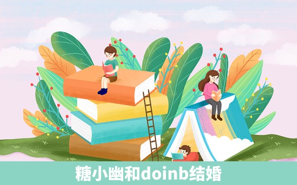 糖小幽和doinb结婚