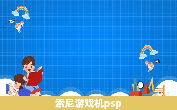 索尼游戏机psp