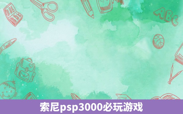 索尼psp3000必玩游戏