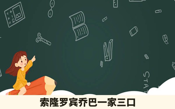 索隆罗宾乔巴一家三口