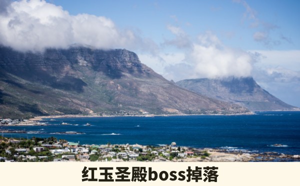 红玉圣殿boss掉落