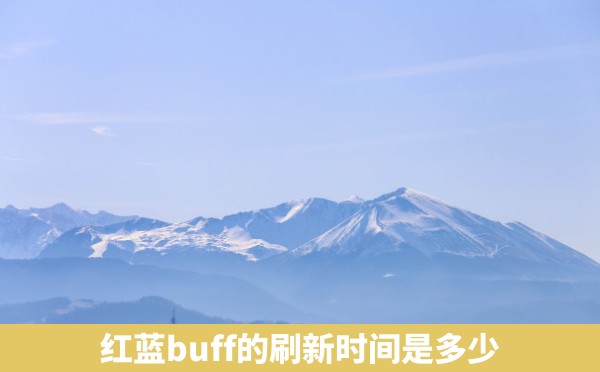 红蓝buff的刷新时间是多少