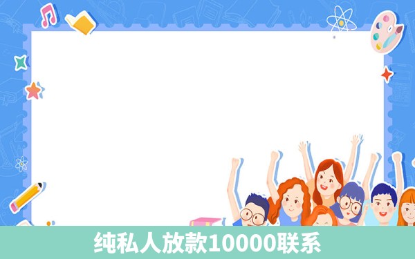 纯私人放款10000联系