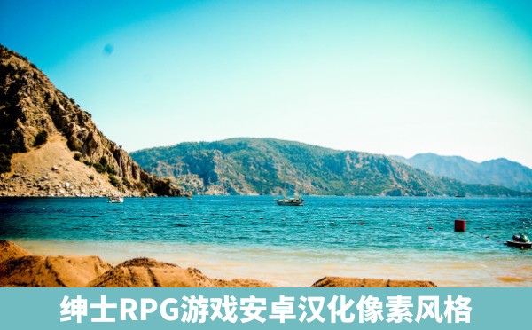 绅士RPG游戏安卓汉化像素风格