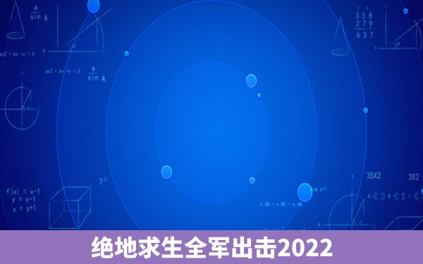 绝地求生全军出击2022