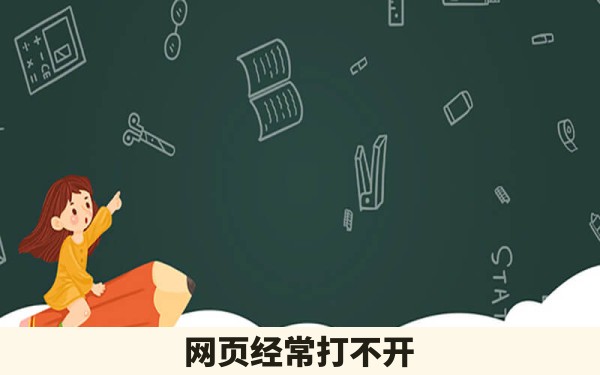 网页经常打不开