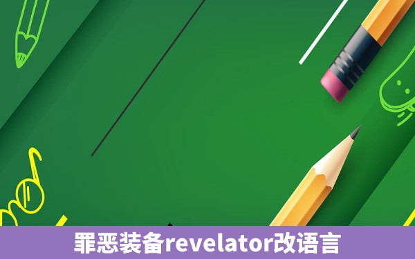 罪恶装备revelator改语言