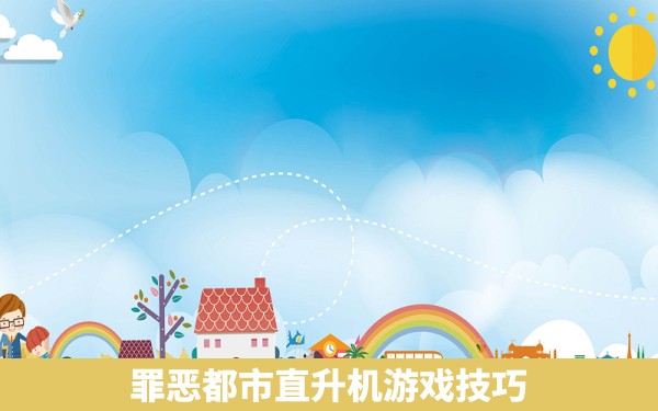 罪恶都市直升机游戏技巧