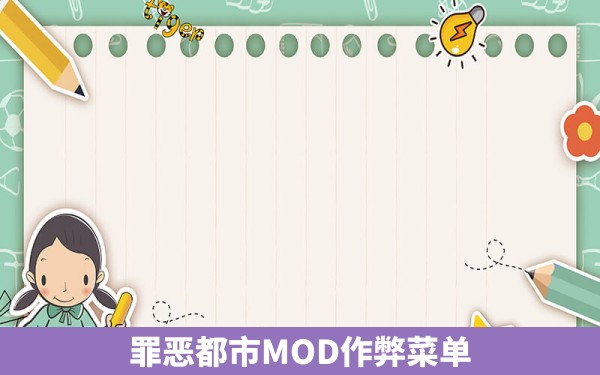 罪恶都市MOD作弊菜单