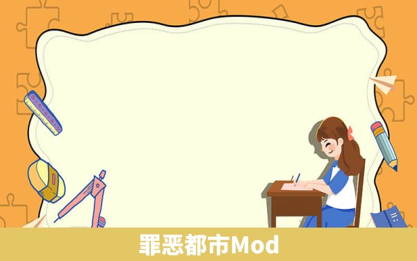 罪恶都市Mod