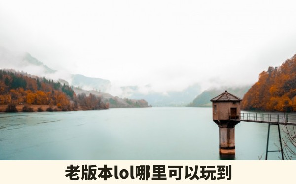 老版本lol哪里可以玩到