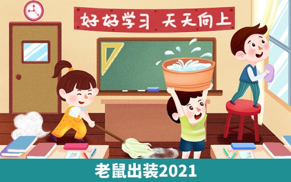 老鼠出装2021