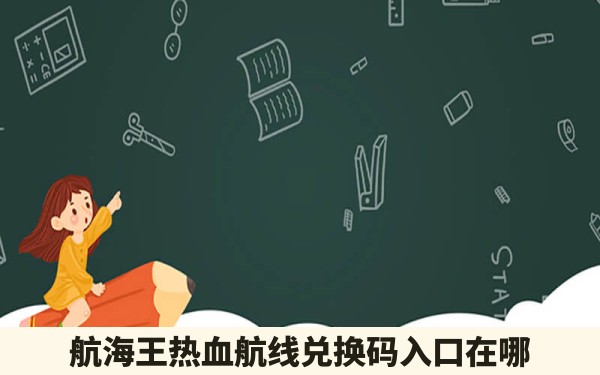 航海王热血航线兑换码入口在哪