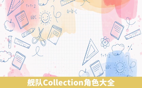 舰队Collection角色大全