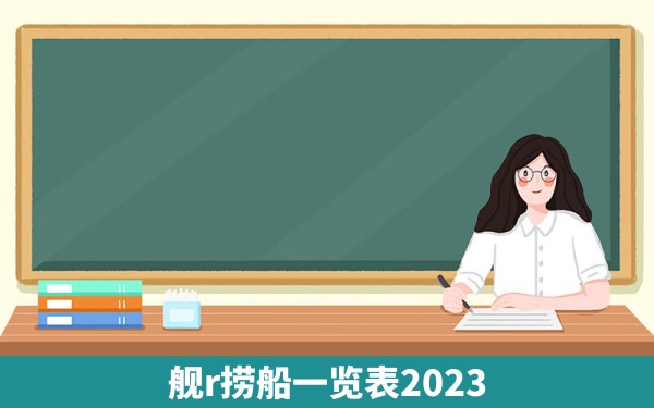 舰r捞船一览表2023